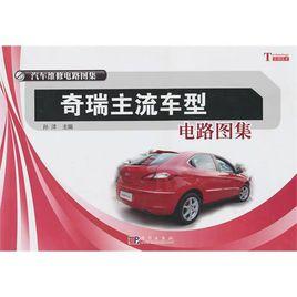 奇瑞主流車型電路圖集 奇瑞主流車型電路圖集