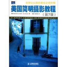 全球公認攝影聖經之精華版·美國簡明攝影教程 全球公認攝影聖經之精華版·美國簡明攝影教程