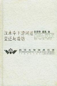 漢水中下遊河道變遷與堤防 漢水中下遊河道變遷與堤防