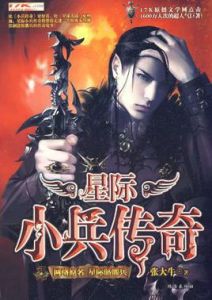 星際小兵傳奇 星際小兵傳奇