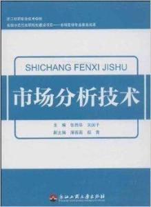 市場分析技術