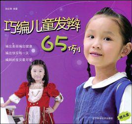 巧編兒童髮辮65例 巧編兒童髮辮65例