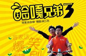 哈嘎兄弟 哈嘎兄弟