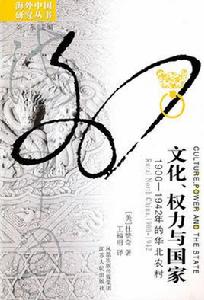 海外中國研究叢書·文化、權力與國家:1900-1942年的華北農村 海外中國研究叢書·文化、權力與國家:1900-1942年的華北農村