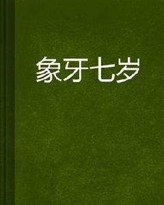 象牙七歲 象牙七歲