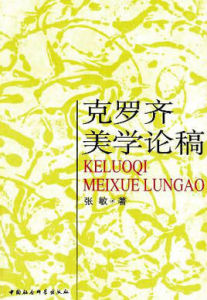 克羅齊美學論稿 克羅齊美學論稿