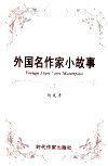 外國名作家小故事 外國名作家小故事