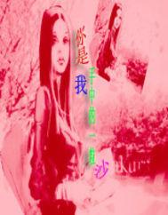 你是我手中的一粒沙 你是我手中的一粒沙