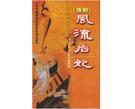 《風流迷人后妃》 《風流迷人后妃》