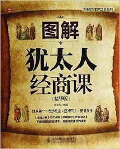 圖解猶太人經商課 圖解猶太人經商課