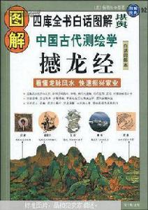 圖解中國古代測繪學：撼龍經