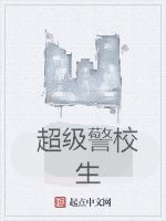 超級警校生 超級警校生