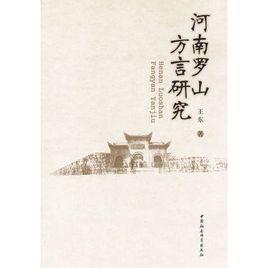 河南羅山方言研究 河南羅山方言研究
