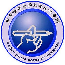 齊齊哈爾大學記者團 齊齊哈爾大學記者團