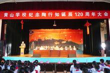 黃山市黃山學校