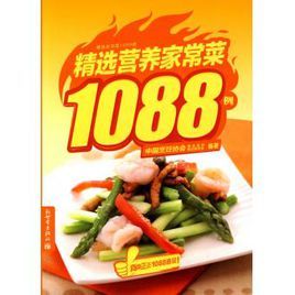 精選營養家常菜1088例 精選營養家常菜1088例