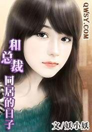 和總裁同居的日子 和總裁同居的日子