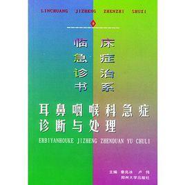 耳鼻咽喉科急症診斷與處理 耳鼻咽喉科急症診斷與處理