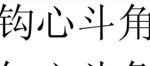 鈎心鬥角 鈎心鬥角