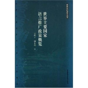 《世界主要國家語言推廣政策概覽》