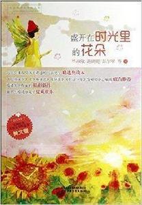 盛開在時光里的花朵 盛開在時光里的花朵