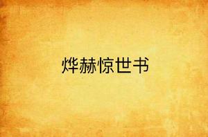 燁赫驚世書 燁赫驚世書