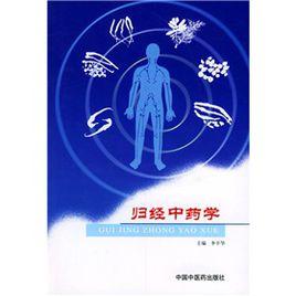 歸經中藥學