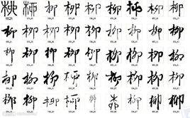 柳氏傳奇人物 柳氏傳奇人物