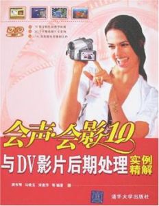 會聲會影10與DV影片後期處理實例精解