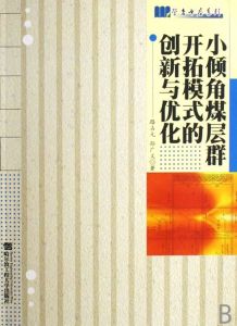 小傾角煤層群開拓模式的創新與最佳化