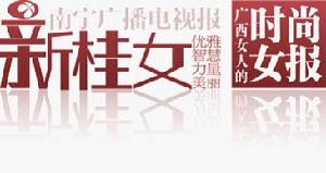 新桂女報-南寧廣播電視報