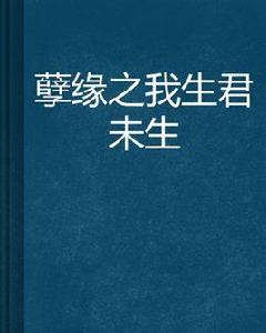 孽緣之我生君未生 孽緣之我生君未生
