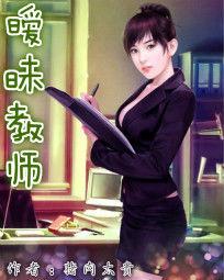 曖昧教師 曖昧教師