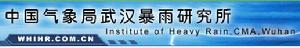 中國氣象局武漢暴雨研究所