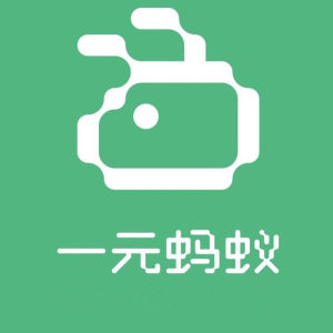 1元螞蟻 1元螞蟻