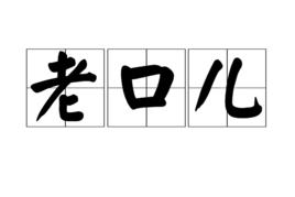 老口兒 老口兒