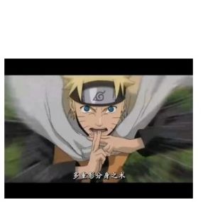 多重影分身術 多重影分身術