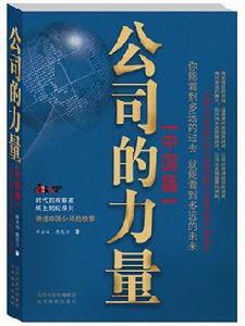 公司的力量[公司的力量（中國篇）]