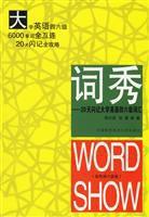 詞秀:20天閃記大學英語四六級辭彙 詞秀:20天閃記大學英語四六級辭彙