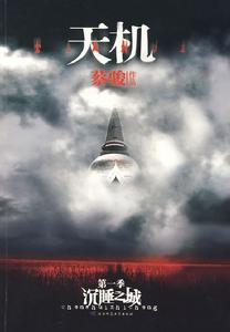 《天機:第一季 沉睡之城》 《天機:第一季 沉睡之城》