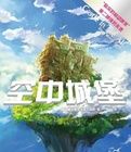空中城堡 空中城堡