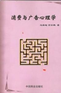 消費與廣告心理學 消費與廣告心理學