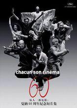 每個人都有他自己的電影