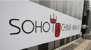 SOHO中國