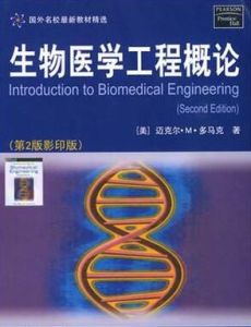 生物醫學工程概論 生物醫學工程概論