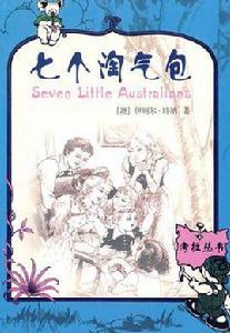 七個淘氣包 七個淘氣包