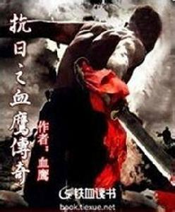 抗日之血鷹傳奇 抗日之血鷹傳奇