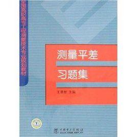 測量平差習題集 測量平差習題集