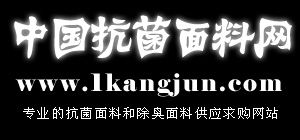 中國抗菌面料網