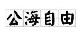 公海自由 公海自由